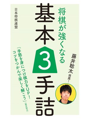 cover image of 藤井聡太推薦!　将棋が強くなる基本３手詰